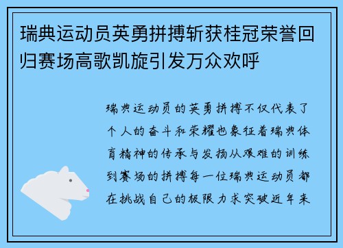 瑞典运动员英勇拼搏斩获桂冠荣誉回归赛场高歌凯旋引发万众欢呼