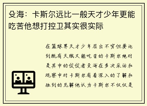 殳海：卡斯尔远比一般天才少年更能吃苦他想打控卫其实很实际