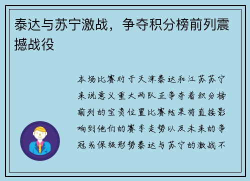 泰达与苏宁激战，争夺积分榜前列震撼战役