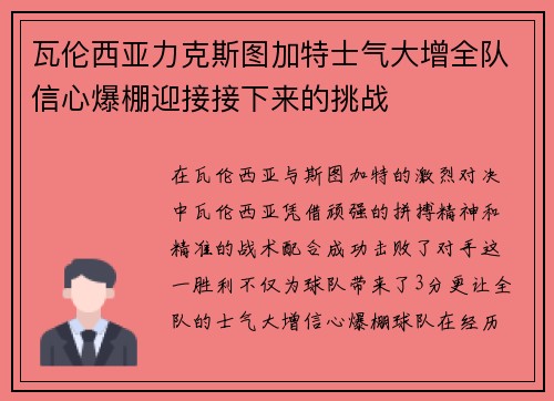 瓦伦西亚力克斯图加特士气大增全队信心爆棚迎接接下来的挑战