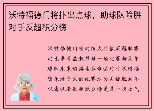 沃特福德门将扑出点球，助球队险胜对手反超积分榜