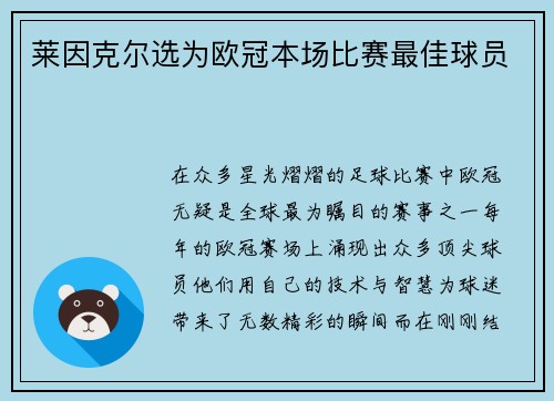 莱因克尔选为欧冠本场比赛最佳球员