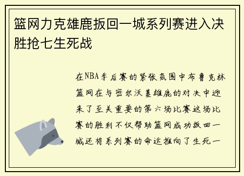 篮网力克雄鹿扳回一城系列赛进入决胜抢七生死战