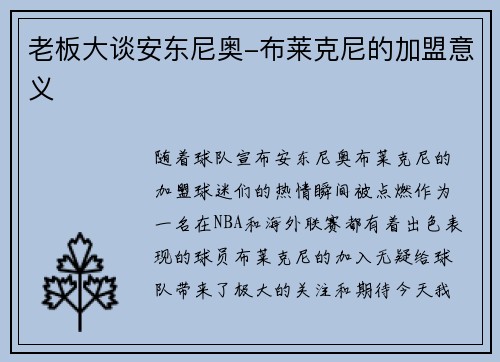 老板大谈安东尼奥-布莱克尼的加盟意义