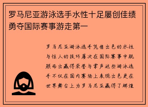 罗马尼亚游泳选手水性十足屡创佳绩勇夺国际赛事游走第一