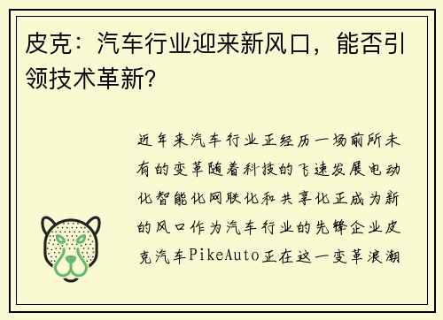 皮克：汽车行业迎来新风口，能否引领技术革新？