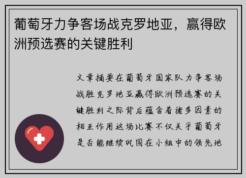 葡萄牙力争客场战克罗地亚，赢得欧洲预选赛的关键胜利
