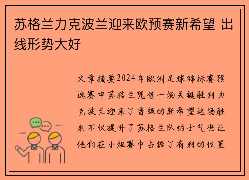 苏格兰力克波兰迎来欧预赛新希望 出线形势大好