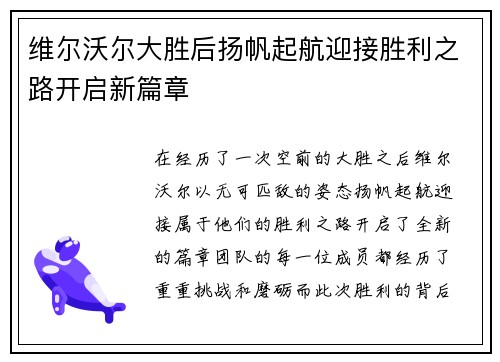 维尔沃尔大胜后扬帆起航迎接胜利之路开启新篇章