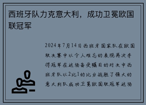西班牙队力克意大利，成功卫冕欧国联冠军