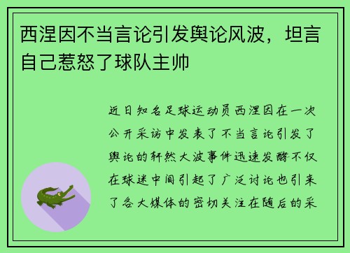 西涅因不当言论引发舆论风波，坦言自己惹怒了球队主帅
