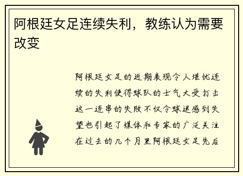 阿根廷女足连续失利，教练认为需要改变