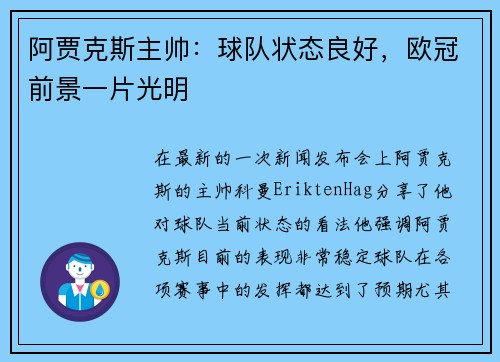 阿贾克斯主帅：球队状态良好，欧冠前景一片光明