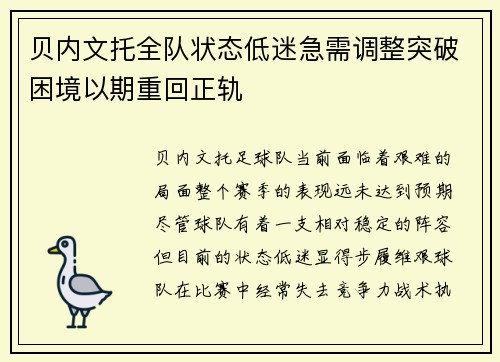 贝内文托全队状态低迷急需调整突破困境以期重回正轨