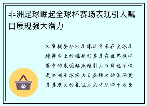 非洲足球崛起全球杯赛场表现引人瞩目展现强大潜力
