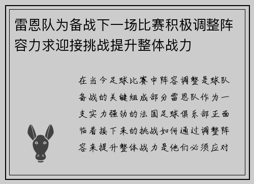 雷恩队为备战下一场比赛积极调整阵容力求迎接挑战提升整体战力