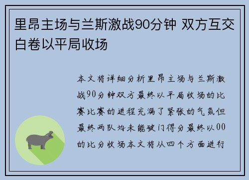 里昂主场与兰斯激战90分钟 双方互交白卷以平局收场