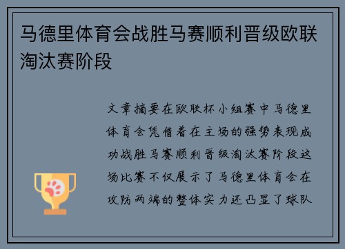 马德里体育会战胜马赛顺利晋级欧联淘汰赛阶段