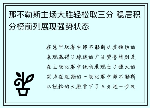 那不勒斯主场大胜轻松取三分 稳居积分榜前列展现强势状态