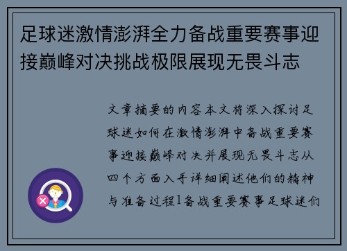 足球迷激情澎湃全力备战重要赛事迎接巅峰对决挑战极限展现无畏斗志
