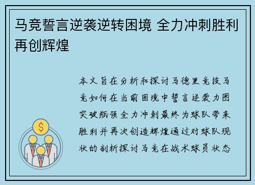 马竞誓言逆袭逆转困境 全力冲刺胜利再创辉煌