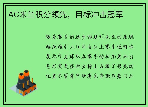 AC米兰积分领先，目标冲击冠军