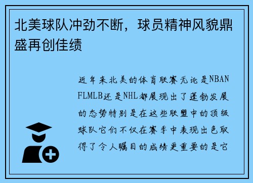 北美球队冲劲不断，球员精神风貌鼎盛再创佳绩