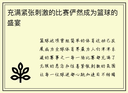 充满紧张刺激的比赛俨然成为篮球的盛宴