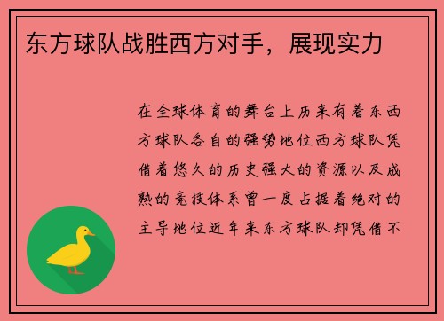 东方球队战胜西方对手，展现实力
