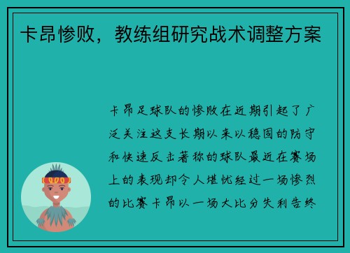 卡昂惨败，教练组研究战术调整方案