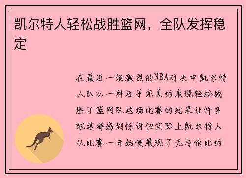 凯尔特人轻松战胜篮网，全队发挥稳定