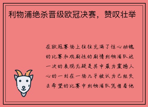 利物浦绝杀晋级欧冠决赛，赞叹壮举