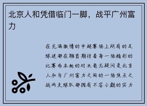 北京人和凭借临门一脚，战平广州富力