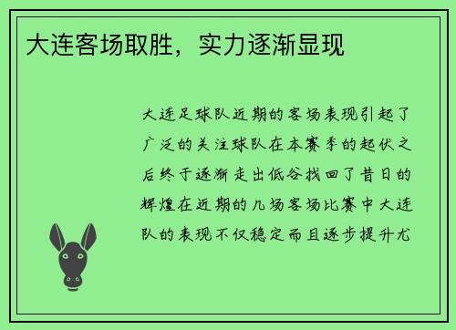 大连客场取胜，实力逐渐显现