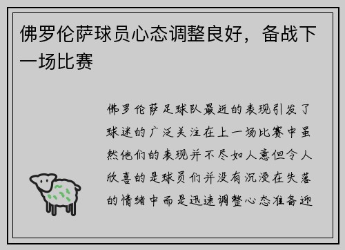 佛罗伦萨球员心态调整良好，备战下一场比赛
