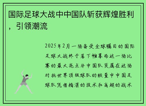 国际足球大战中中国队斩获辉煌胜利，引领潮流