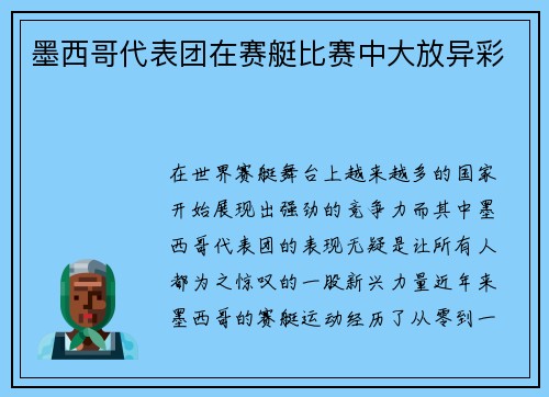 墨西哥代表团在赛艇比赛中大放异彩
