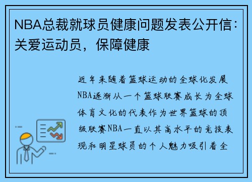 NBA总裁就球员健康问题发表公开信：关爱运动员，保障健康