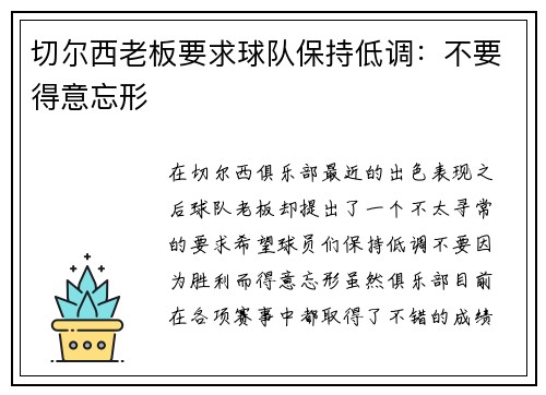 切尔西老板要求球队保持低调：不要得意忘形