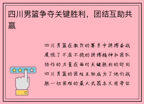 四川男篮争夺关键胜利，团结互助共赢