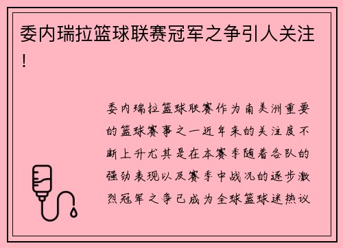 委内瑞拉篮球联赛冠军之争引人关注！