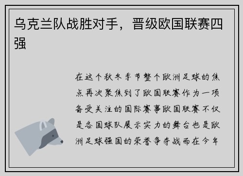 乌克兰队战胜对手，晋级欧国联赛四强