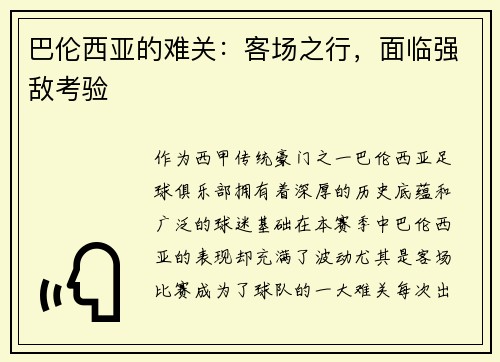 巴伦西亚的难关：客场之行，面临强敌考验