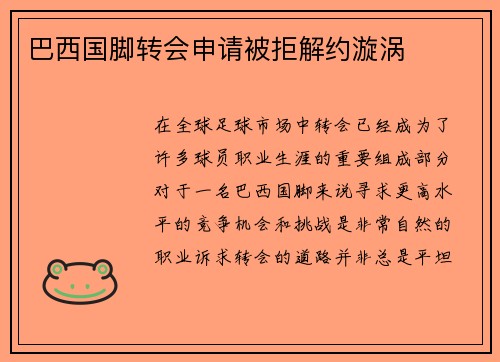 巴西国脚转会申请被拒解约漩涡