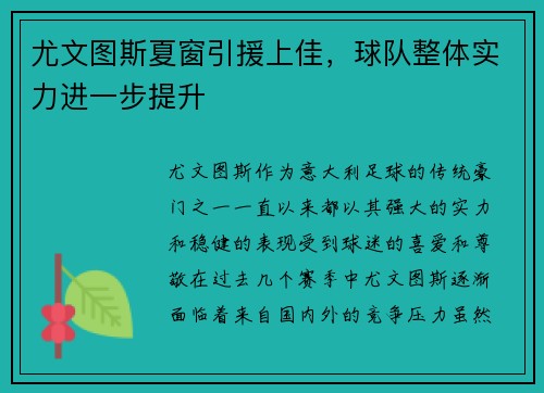 尤文图斯夏窗引援上佳，球队整体实力进一步提升