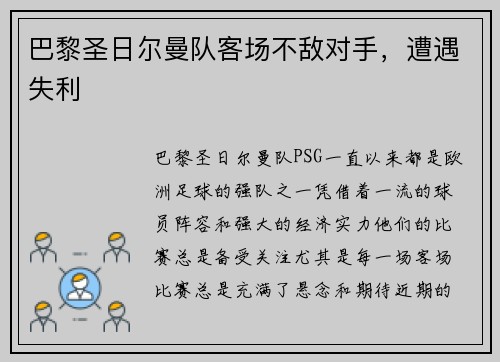 巴黎圣日尔曼队客场不敌对手，遭遇失利