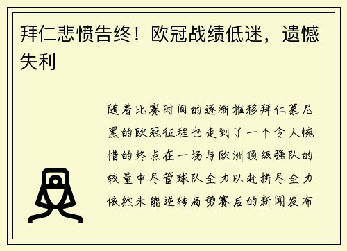 拜仁悲愤告终！欧冠战绩低迷，遗憾失利