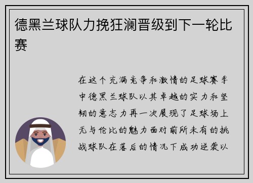 德黑兰球队力挽狂澜晋级到下一轮比赛