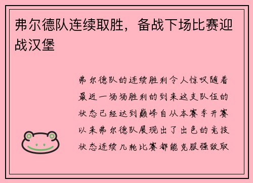 弗尔德队连续取胜，备战下场比赛迎战汉堡
