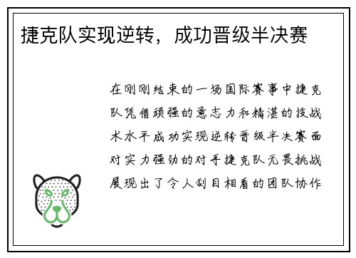 捷克队实现逆转，成功晋级半决赛